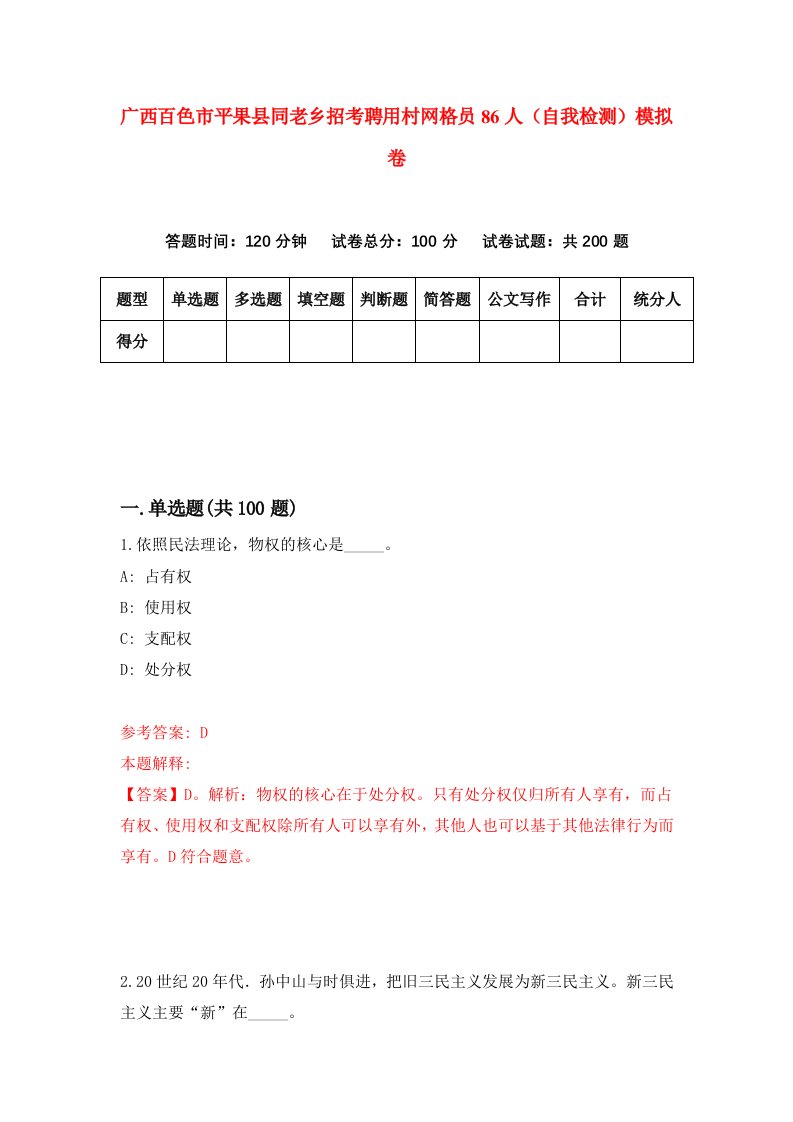 广西百色市平果县同老乡招考聘用村网格员86人自我检测模拟卷第1次