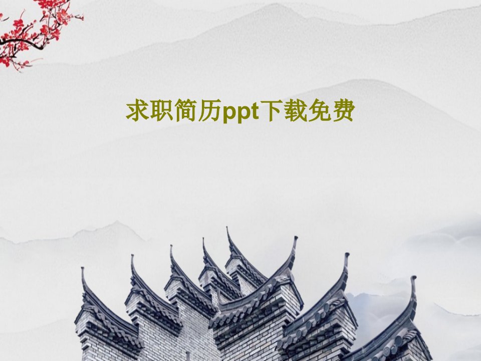 求职简历ppt下载免费共24页