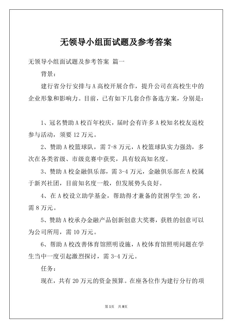 无领导小组面试题及参考答案