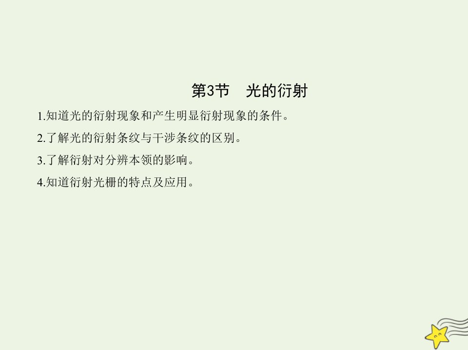 2022年新教材高中物理第5章光的干涉衍射和偏振第3节光的衍射课件鲁科版选择性必修第一册