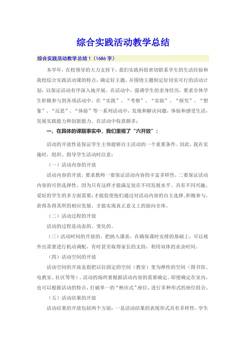 综合实践活动教学总结