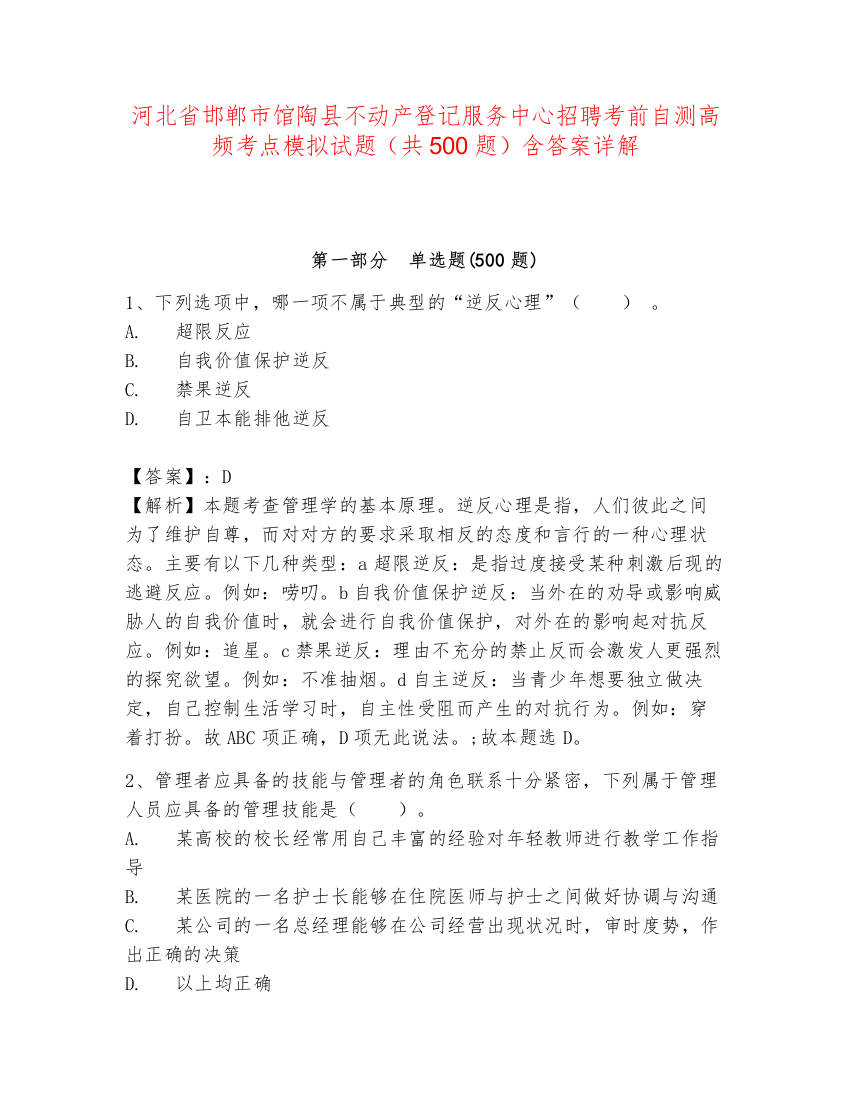 河北省邯郸市馆陶县不动产登记服务中心招聘考前自测高频考点模拟试题（共500题）含答案详解