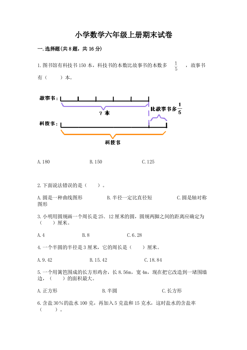 小学数学六年级上册期末试卷含完整答案（易错题）