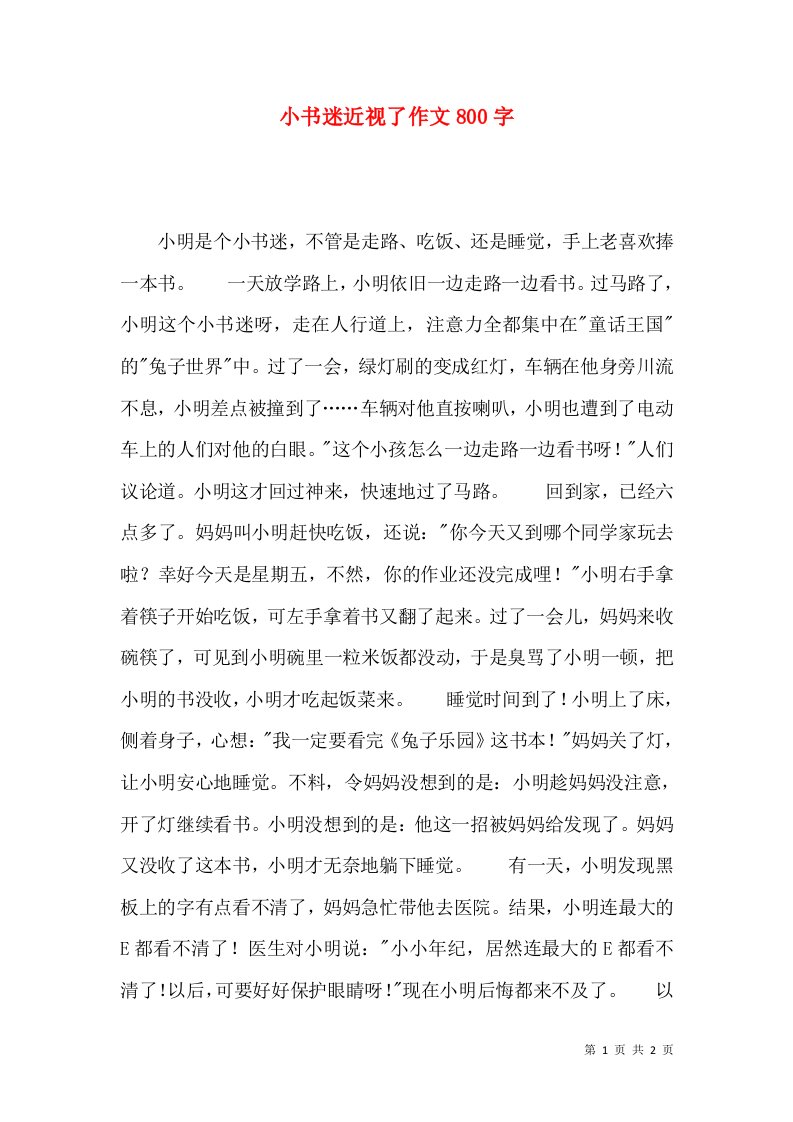 小书迷近视了作文800字