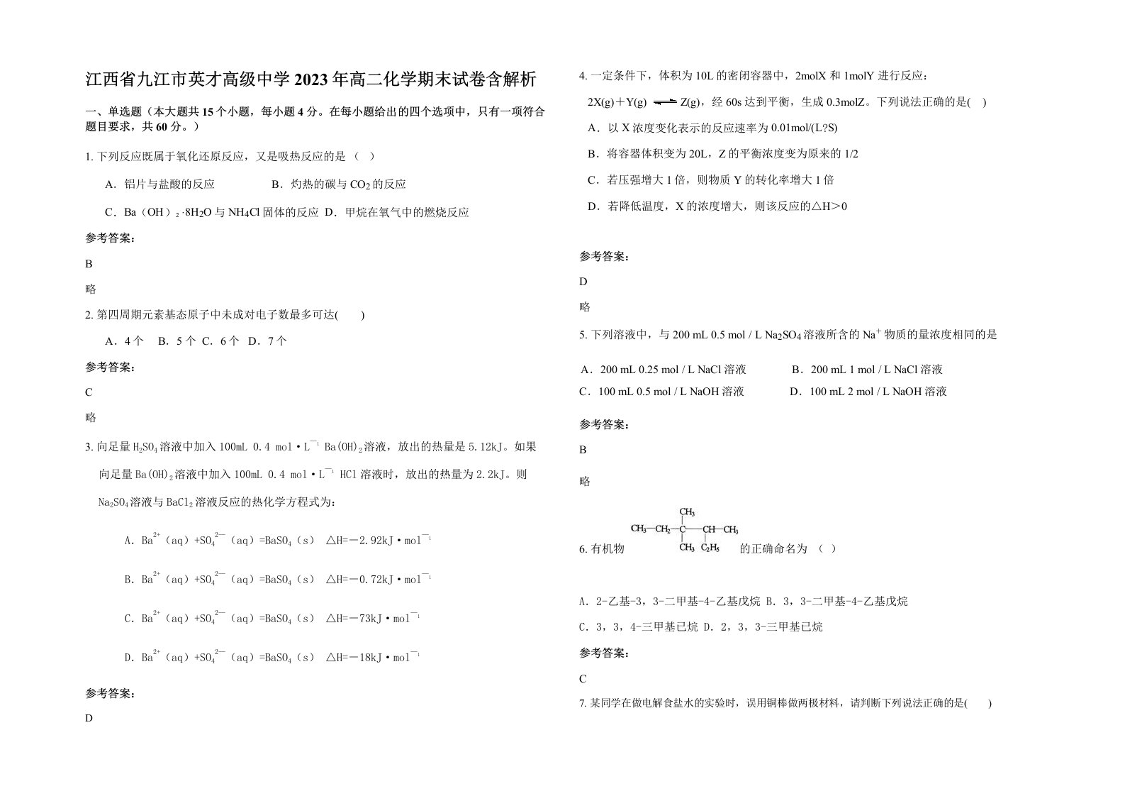 江西省九江市英才高级中学2023年高二化学期末试卷含解析