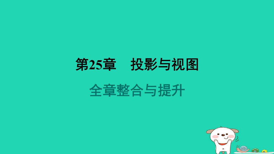 安徽专版2024春九年级数学下册第25章投影与视图全章整合与提升作业课件新版沪科版