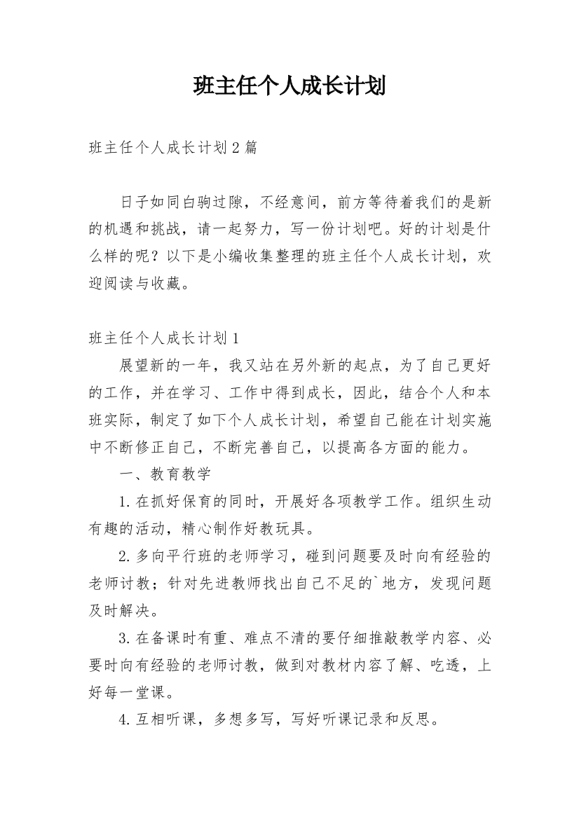 班主任个人成长计划_13