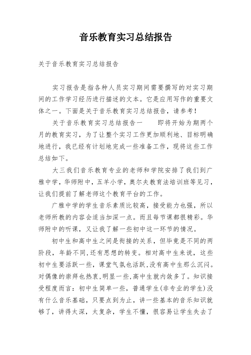 音乐教育实习总结报告_1