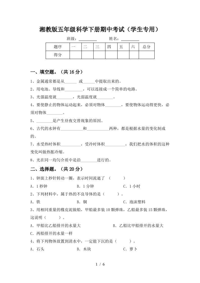 湘教版五年级科学下册期中考试学生专用