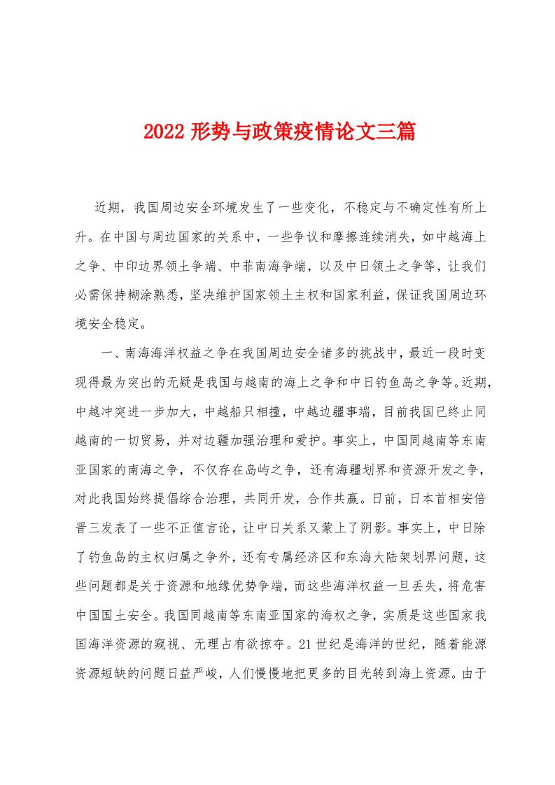 2022形势与政策疫情论文三篇