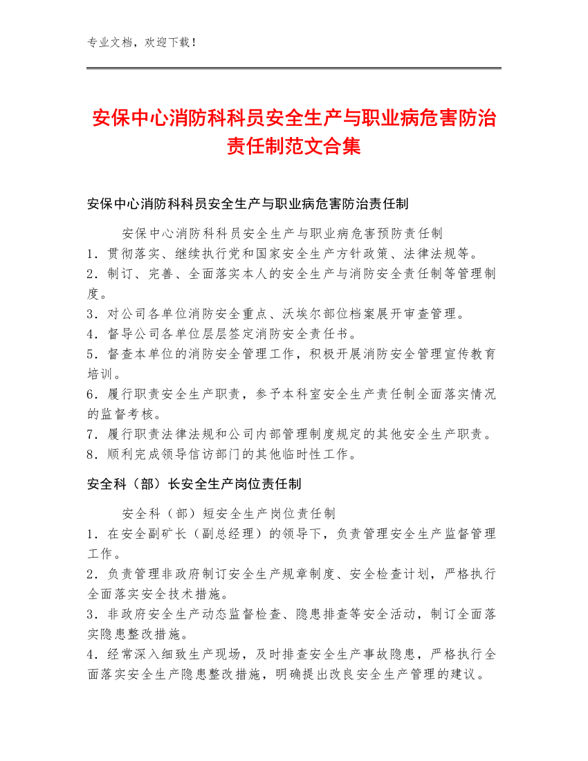 安保中心消防科科员安全生产与职业病危害防治责任制范文合集