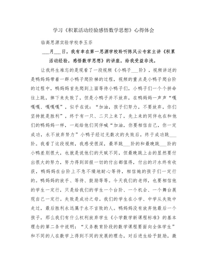 学习《积累活动经验感悟数学思想》心得体会