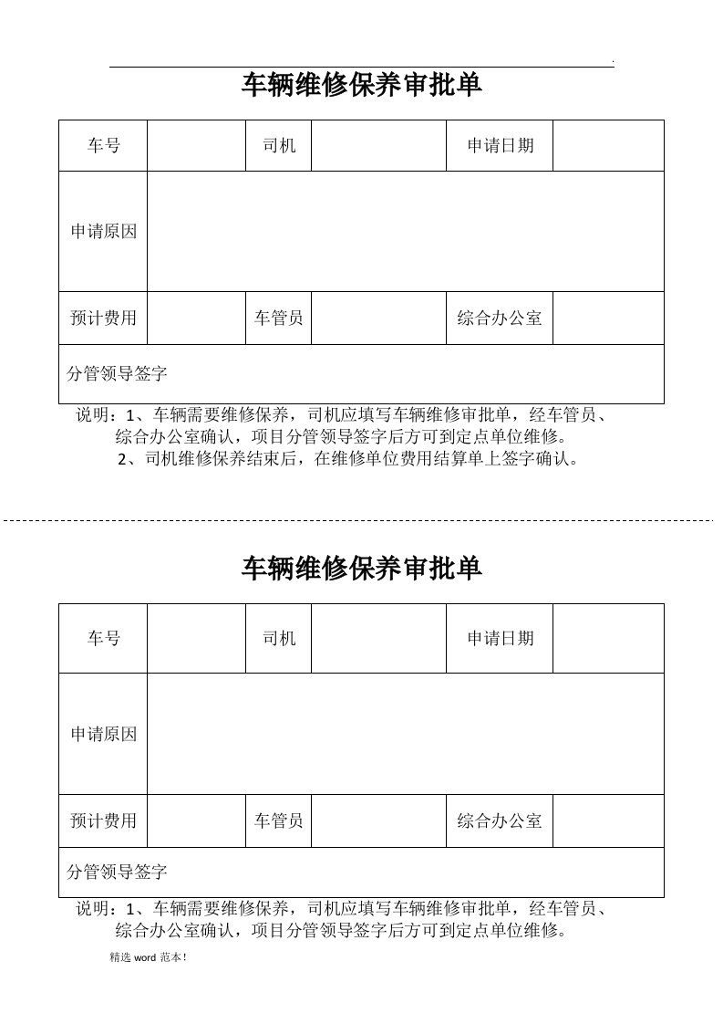 车辆维修保养审批单