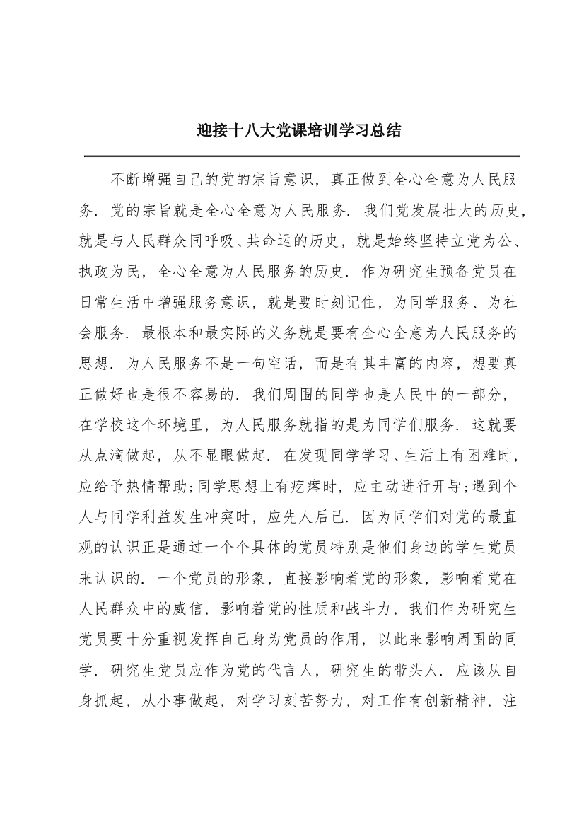 迎接十八大党课培训学习总结