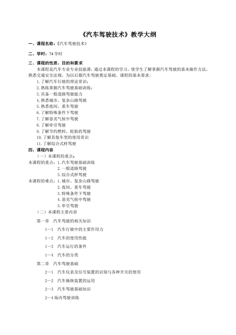 汽车驾驶技术资料教学大纲