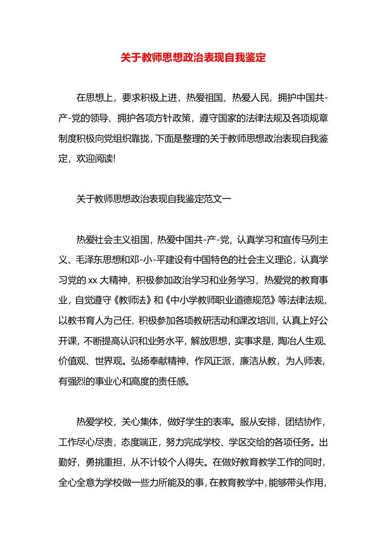 关于教师思想政治表现自我鉴定