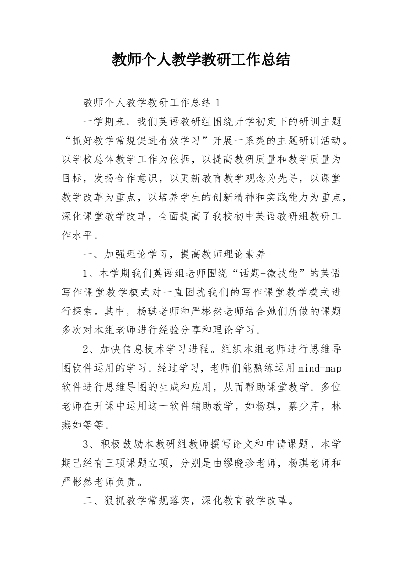 教师个人教学教研工作总结