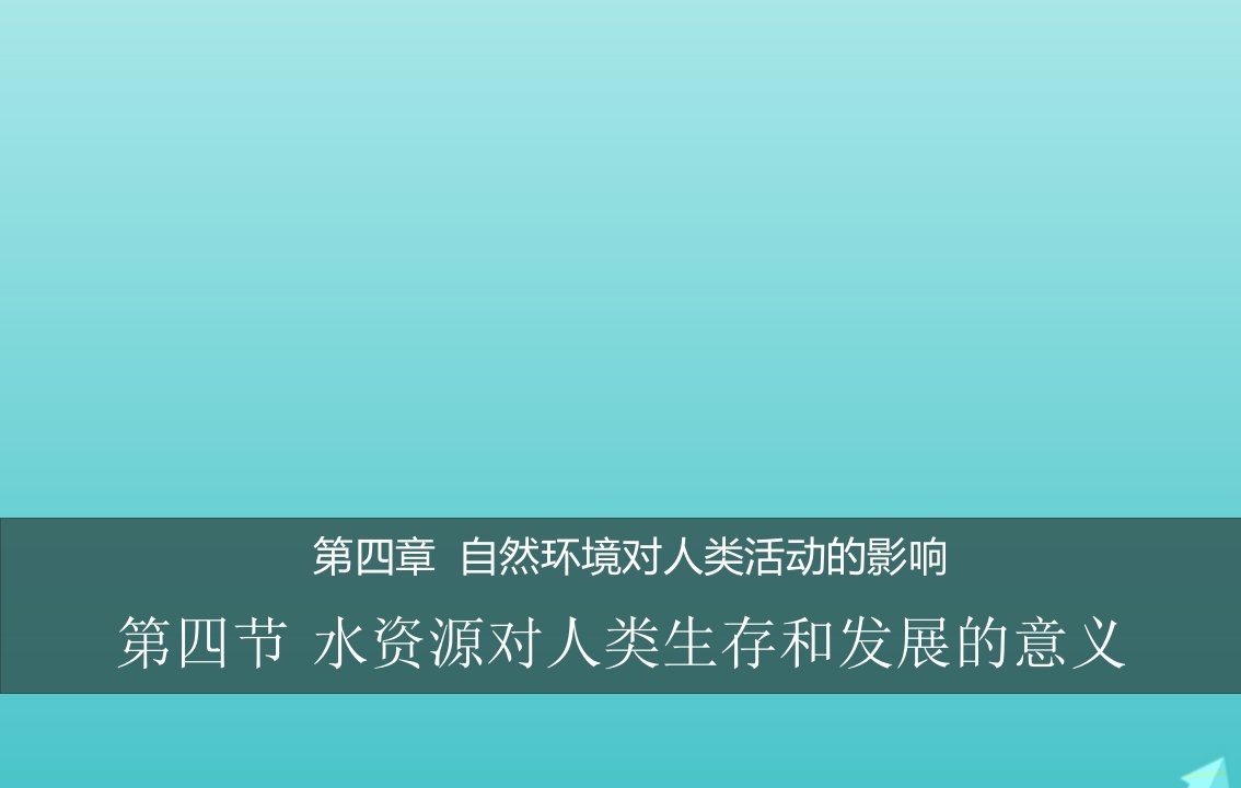 2021_2022学年高中地理第四章自然环境对人类活动的影响第四节水资源对人类生存和发展的意义课件1中图版必修1