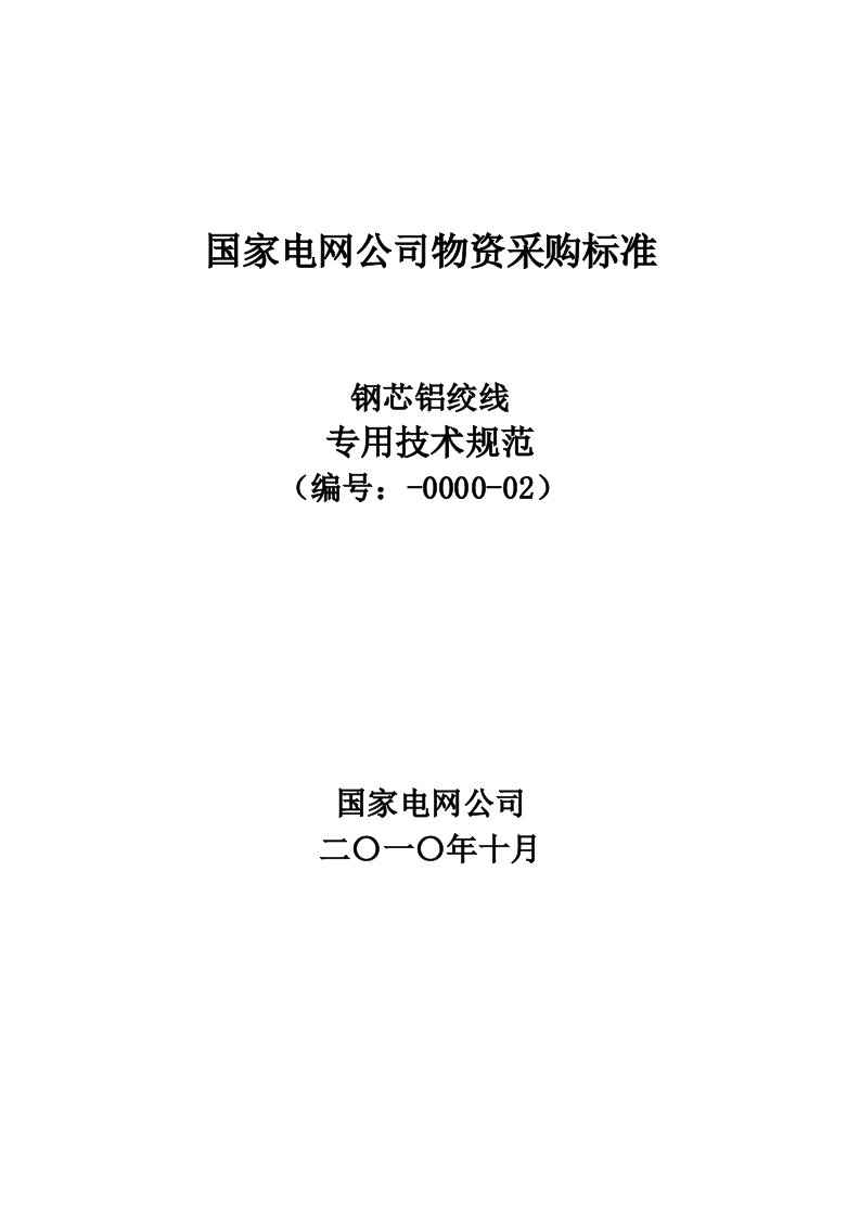 生产管理--钢芯铝绞线技术规范国家电网公司