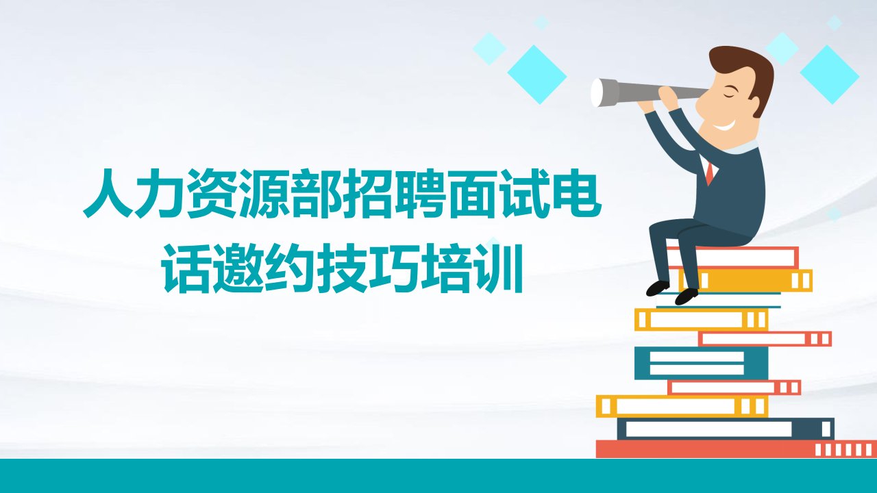 人力资源部招聘面试电话邀约技巧培训