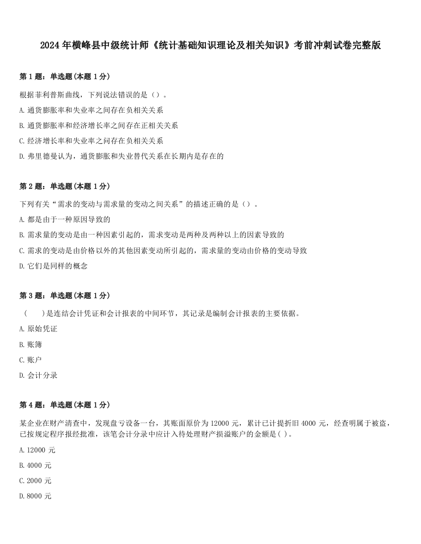 2024年横峰县中级统计师《统计基础知识理论及相关知识》考前冲刺试卷完整版