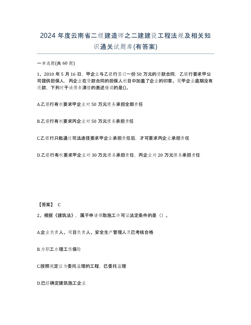 2024年度云南省二级建造师之二建建设工程法规及相关知识通关试题库有答案