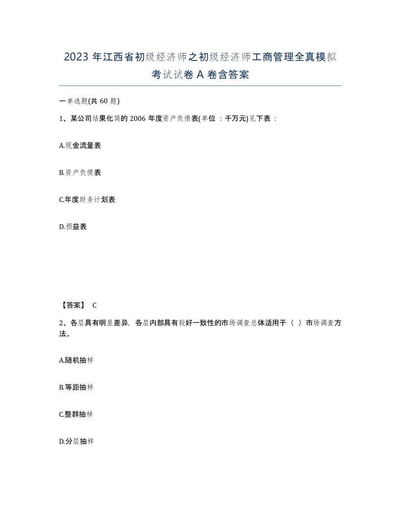 2023年江西省初级经济师之初级经济师工商管理全真模拟考试试卷A卷含答案