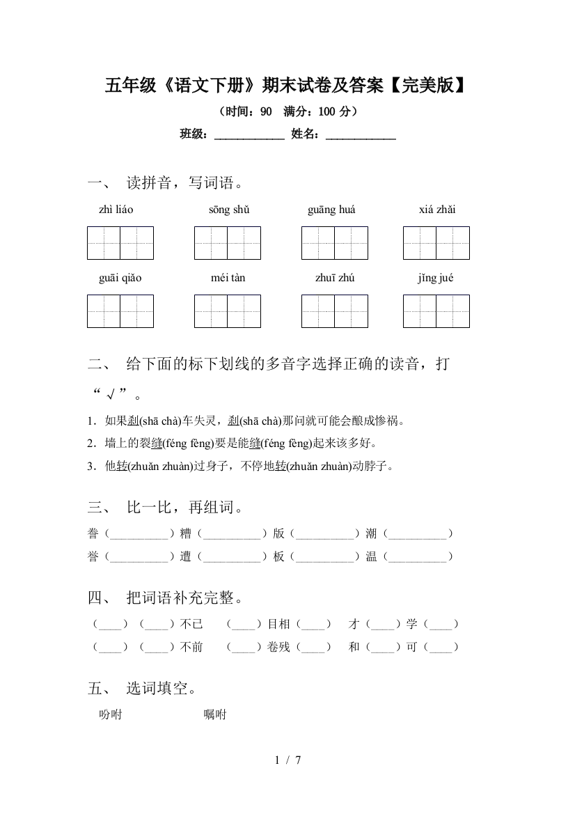 五年级《语文下册》期末试卷及答案【完美版】