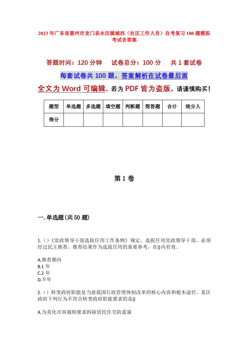 2023年广东省惠州市龙门县永汉镇城西社区工作人员自考复习100题模拟考试含答案