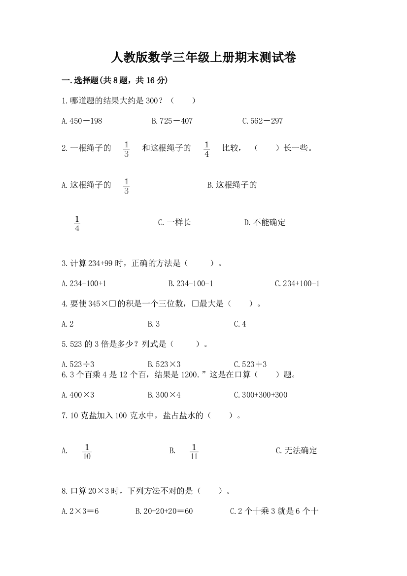 人教版数学三年级上册期末测试卷精品【突破训练】