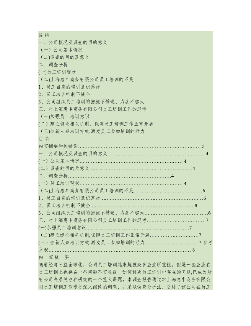 社会实践报告社会调查论文商务有限公司员工讲解