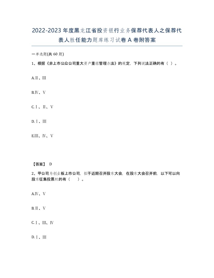 2022-2023年度黑龙江省投资银行业务保荐代表人之保荐代表人胜任能力题库练习试卷A卷附答案