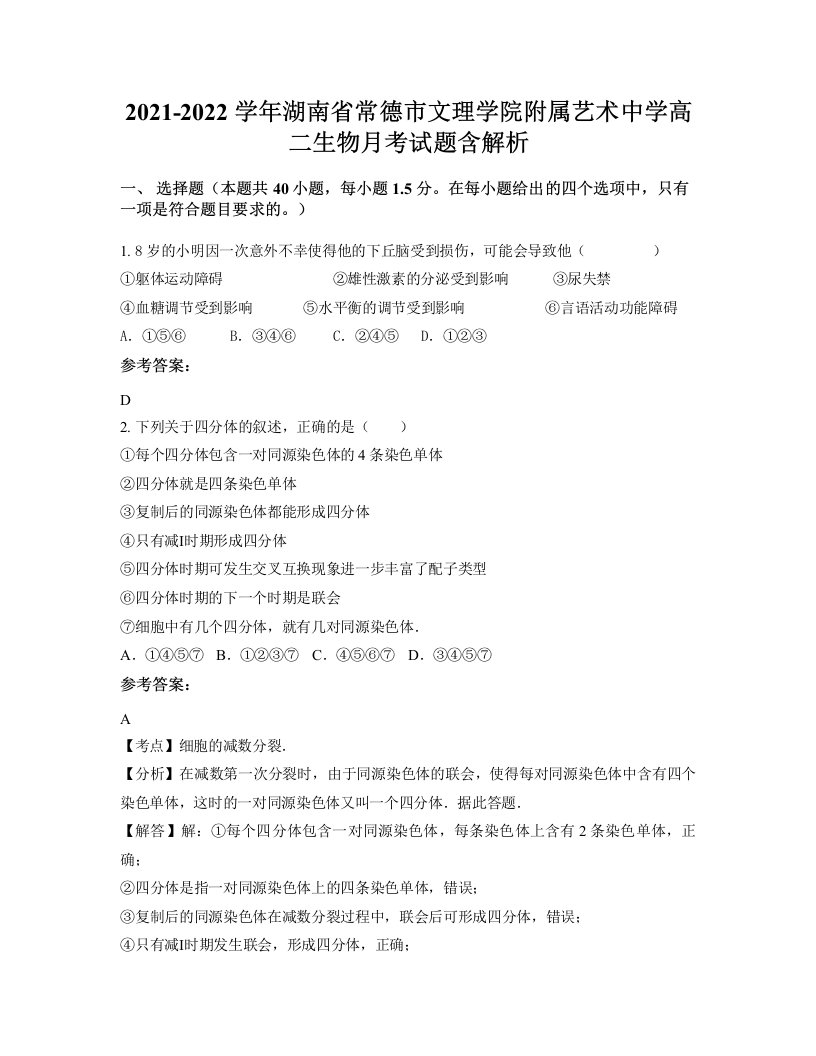 2021-2022学年湖南省常德市文理学院附属艺术中学高二生物月考试题含解析