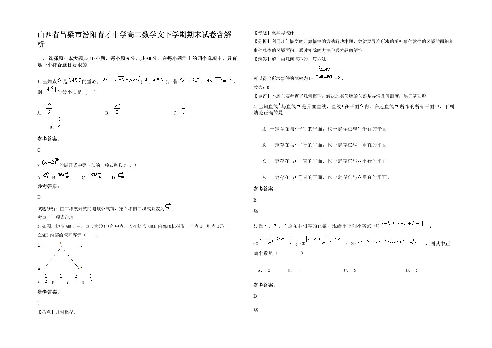 山西省吕梁市汾阳育才中学高二数学文下学期期末试卷含解析