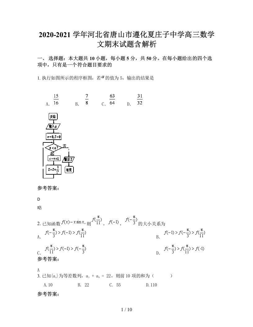 2020-2021学年河北省唐山市遵化夏庄子中学高三数学文期末试题含解析