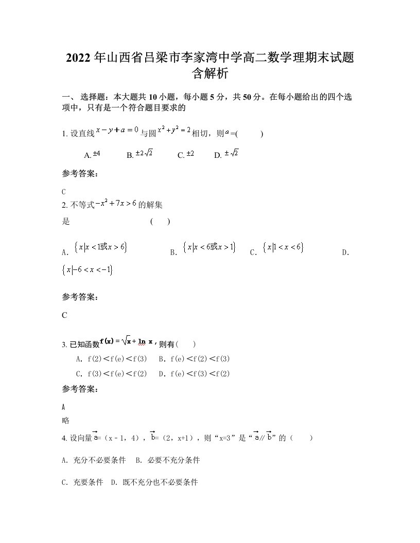 2022年山西省吕梁市李家湾中学高二数学理期末试题含解析