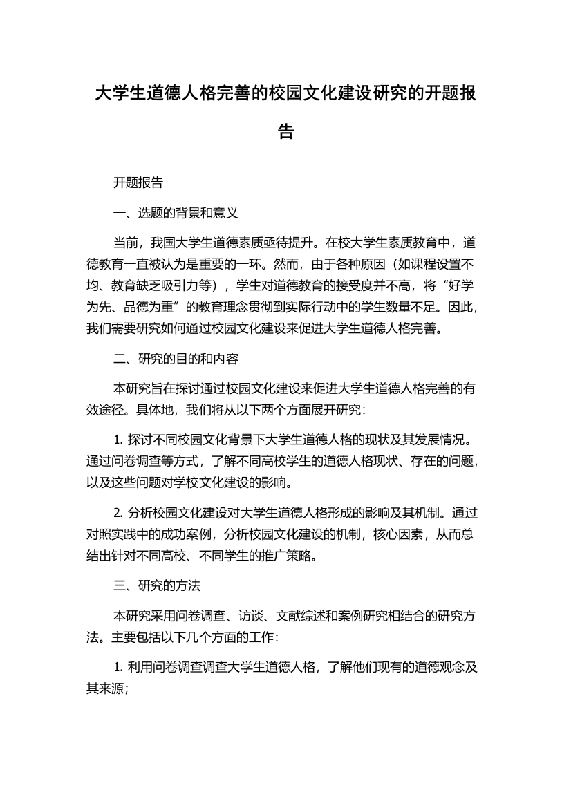 大学生道德人格完善的校园文化建设研究的开题报告