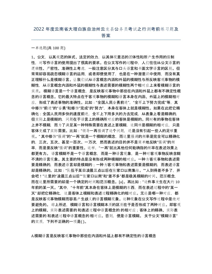 2022年度云南省大理白族自治州云龙县公务员考试之行测考前练习题及答案