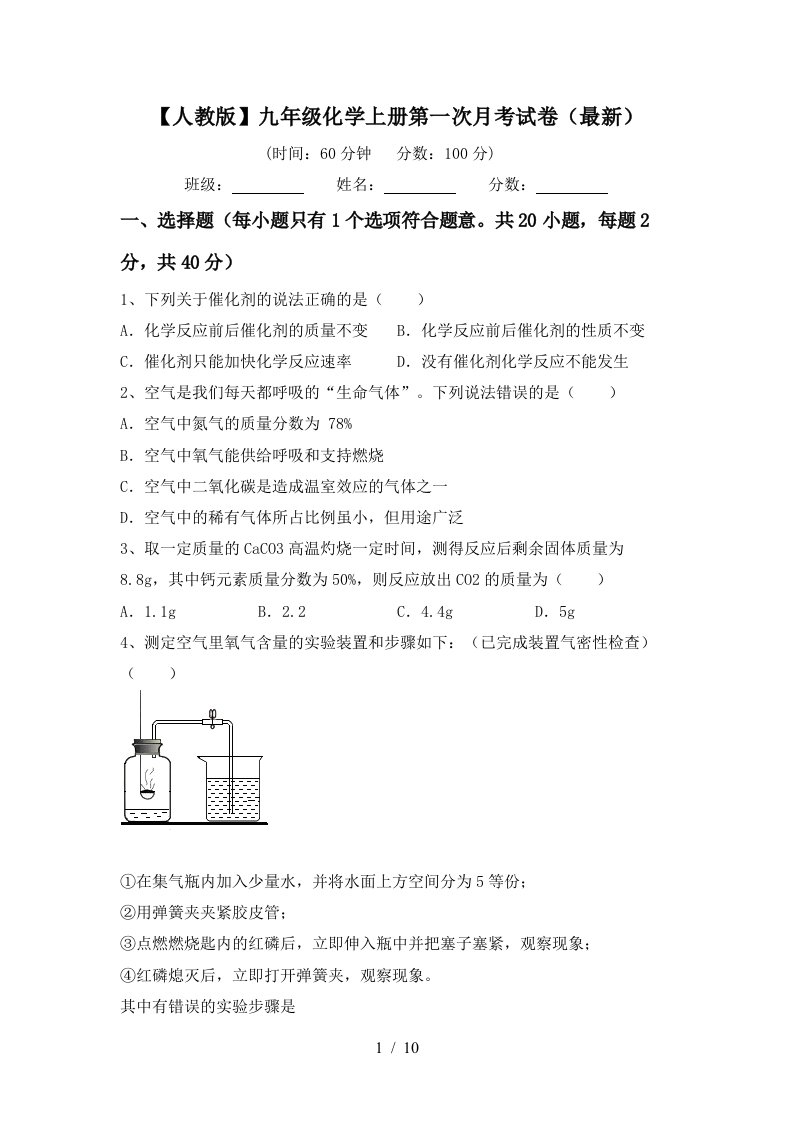 人教版九年级化学上册第一次月考试卷最新