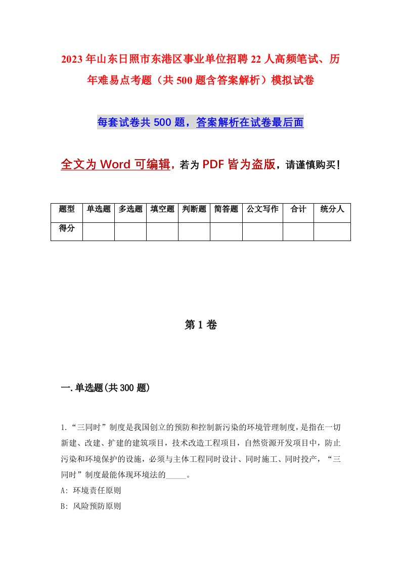 2023年山东日照市东港区事业单位招聘22人高频笔试历年难易点考题共500题含答案解析模拟试卷