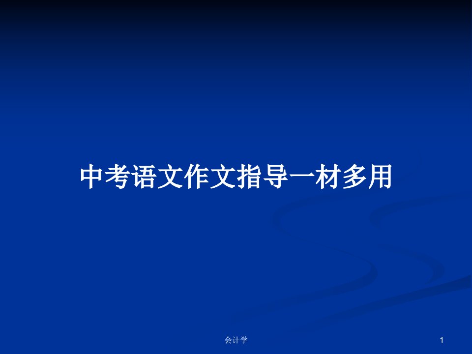 中考语文作文指导一材多用PPT学习教案