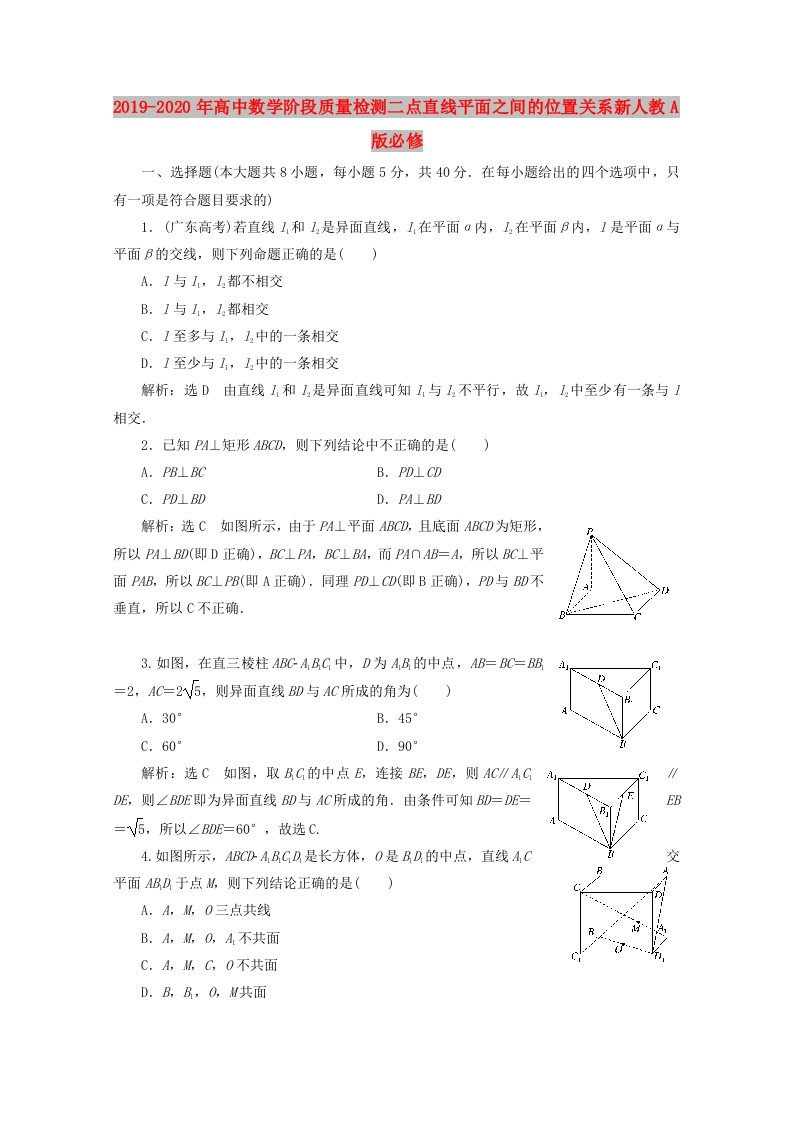 2019-2020年高中数学阶段质量检测二点直线平面之间的位置关系新人教A版必修