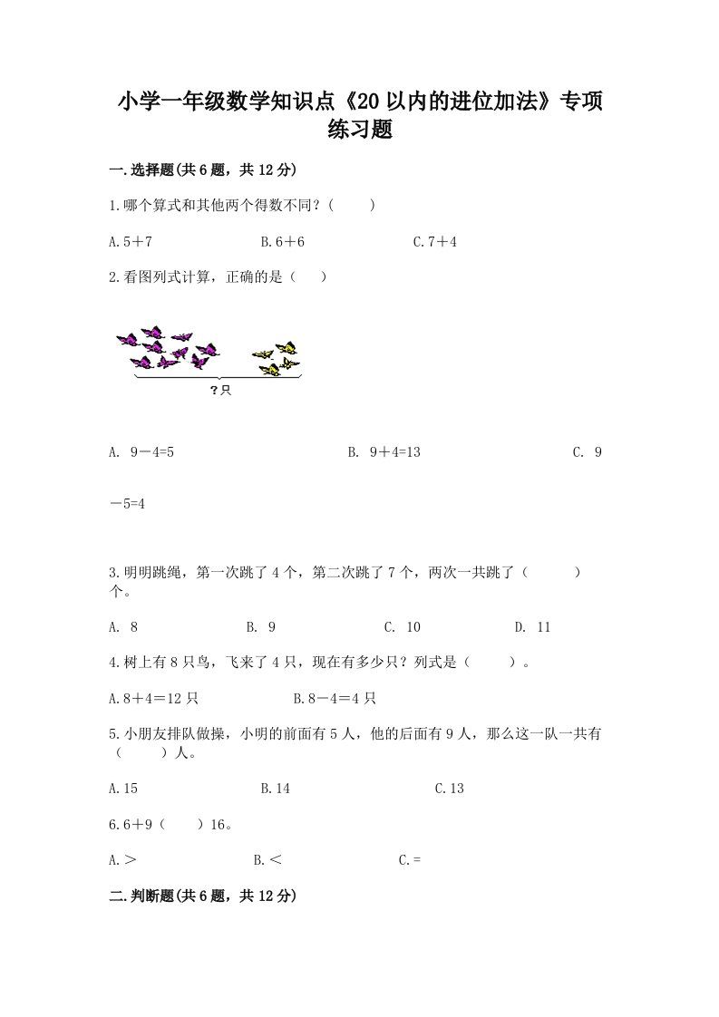 小学一年级数学知识点《20以内的进位加法》专项练习题加精品答案