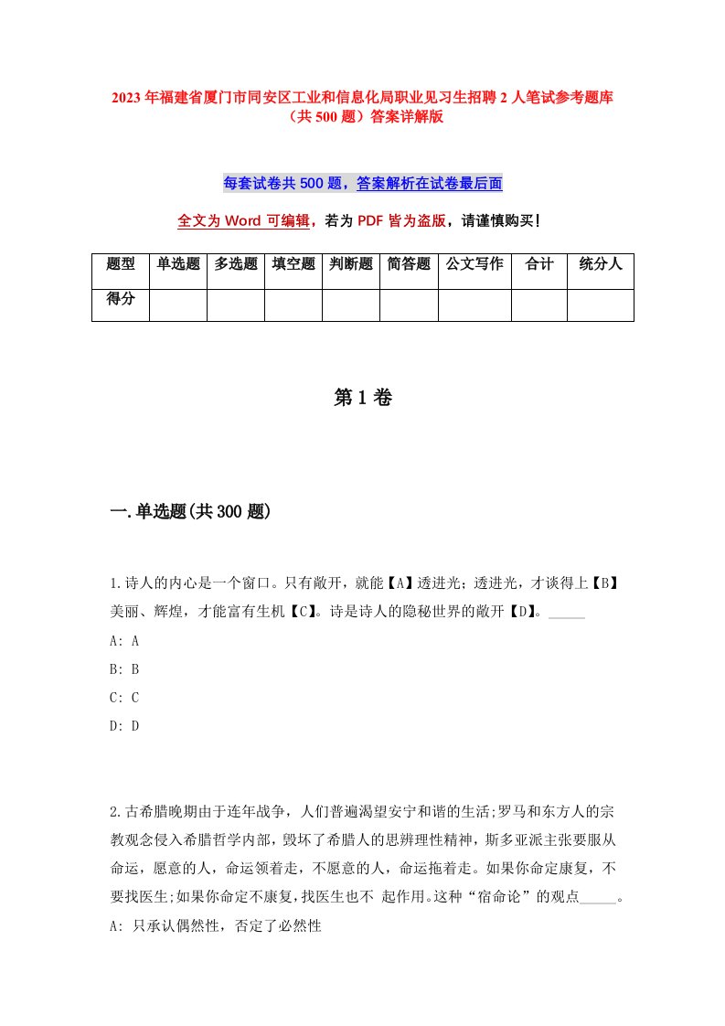 2023年福建省厦门市同安区工业和信息化局职业见习生招聘2人笔试参考题库共500题答案详解版