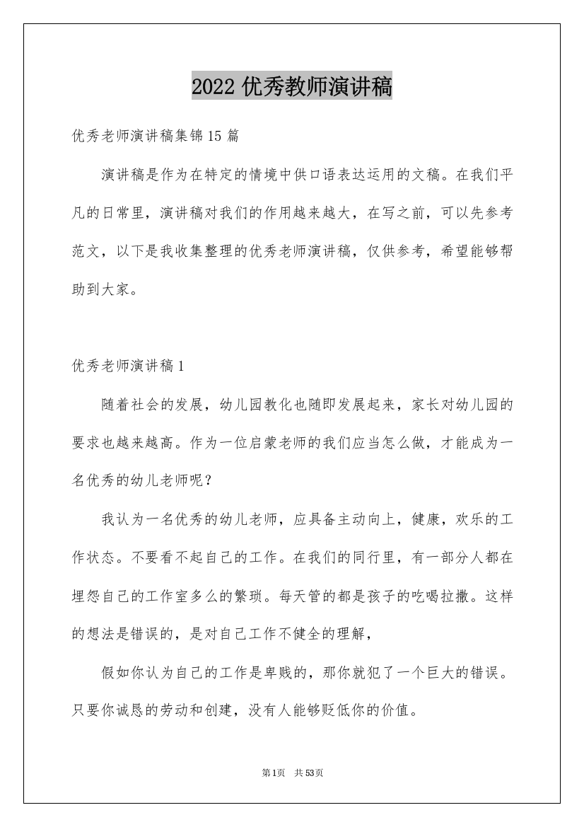 2022优秀教师演讲稿_413