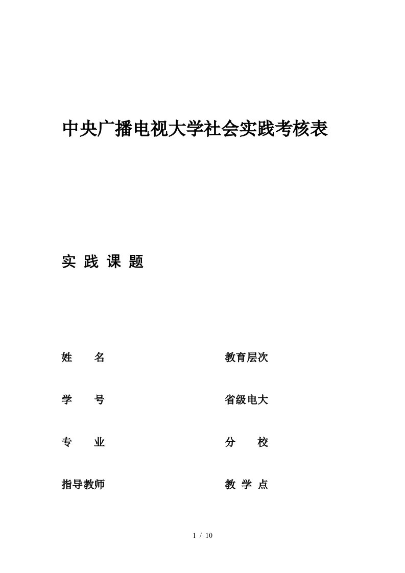 653-中央广播电视大学社会实践考核表