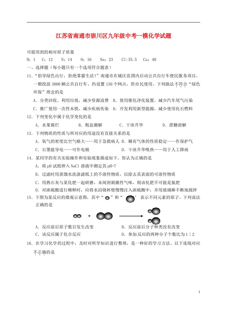 江苏省南通市崇川区中考化学一模试题