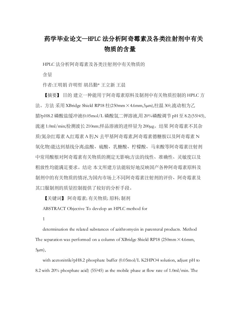 药学毕业论文HPLC法分析阿奇霉素及各类注射剂中有关物质含量