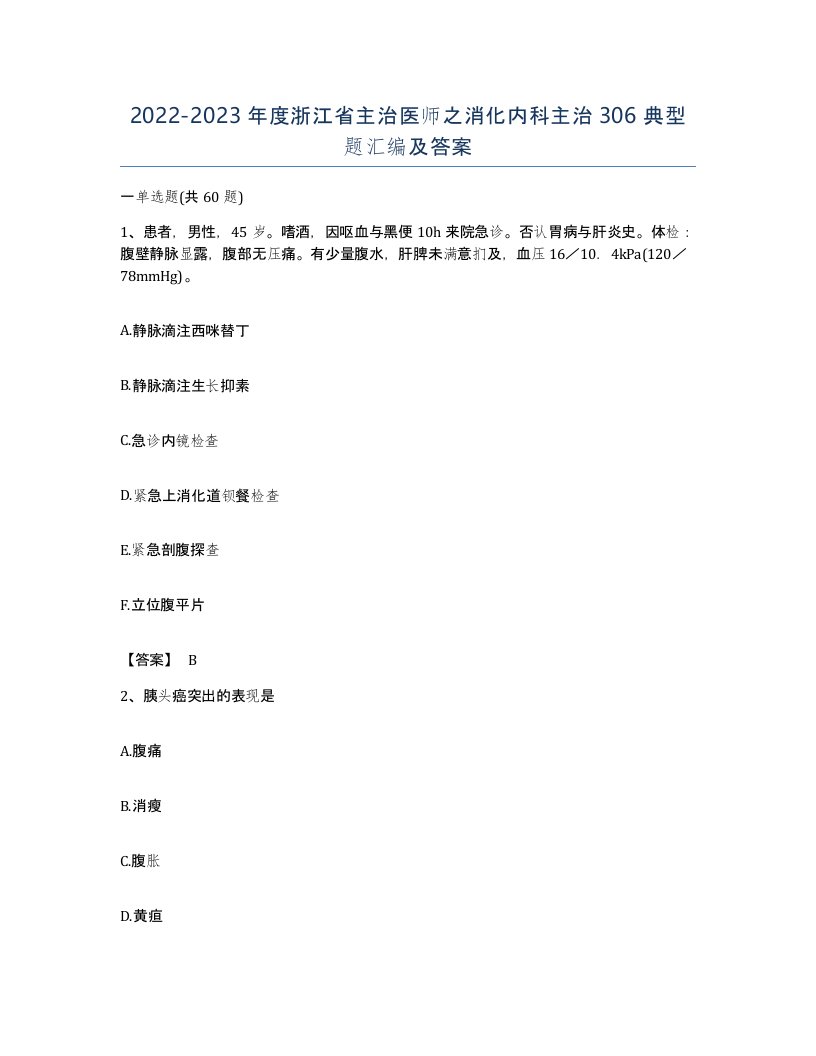 2022-2023年度浙江省主治医师之消化内科主治306典型题汇编及答案