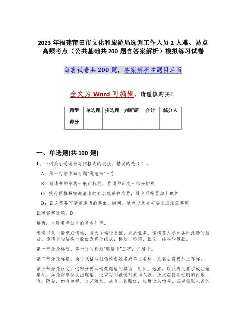 2023年福建莆田市文化和旅游局选调工作人员2人难易点高频考点公共基础共200题含答案解析模拟练习试卷